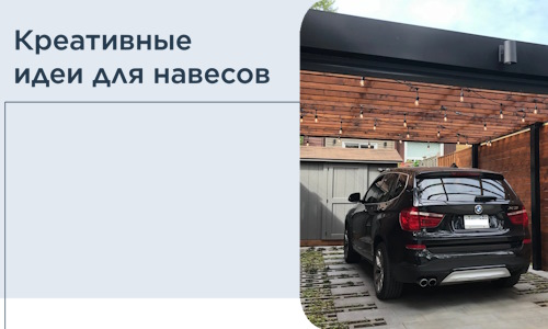 Креативные идеи для навесов от РадиДОМА-Крч