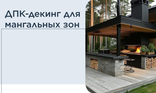 ДПК-декинг для мангальных зон в Керчи